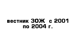вестник ЗОЖ  с 2001 по 2004 г.